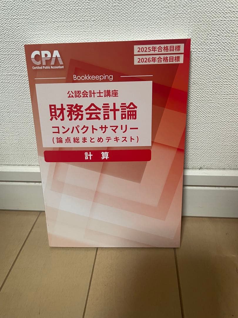 CPA会計学院　公認会計士講座　財務会計論　テキスト