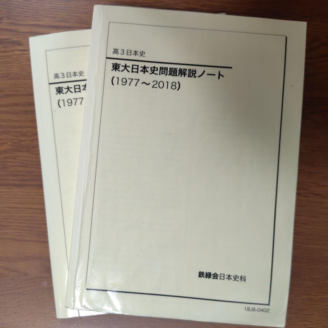 東大日本史問題集1977〜2018