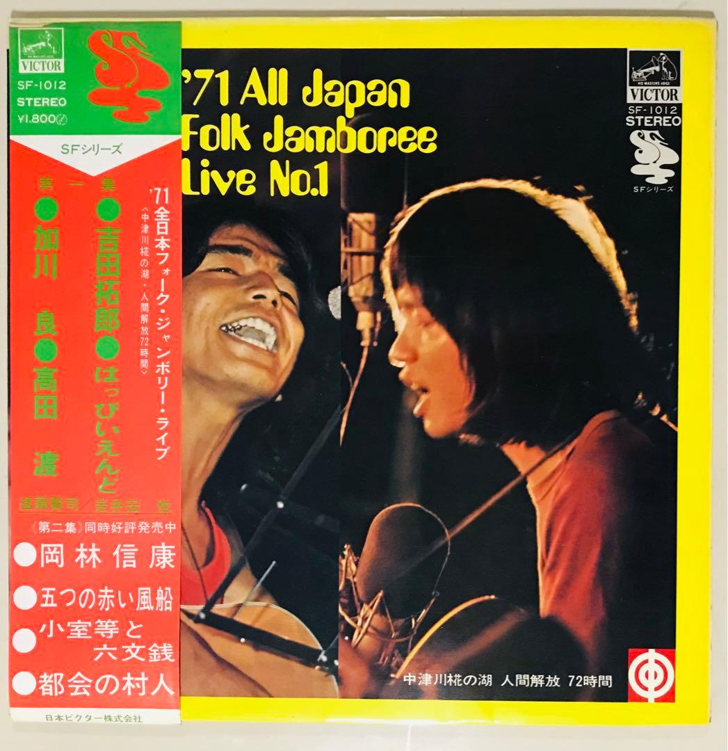 71年全国フォークジャンボリー レコード　コンプリート！