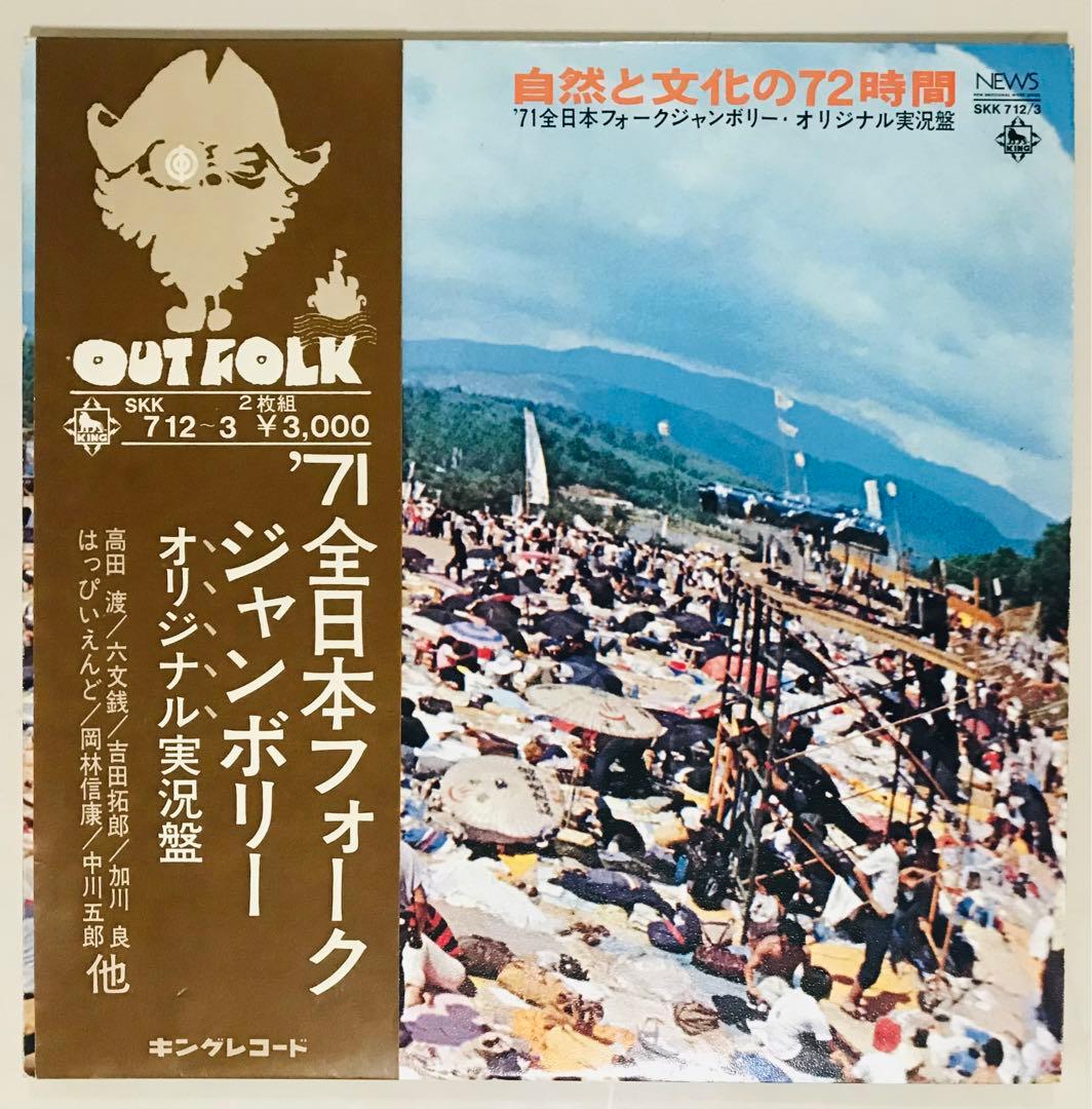 71年全国フォークジャンボリー レコード　コンプリート！