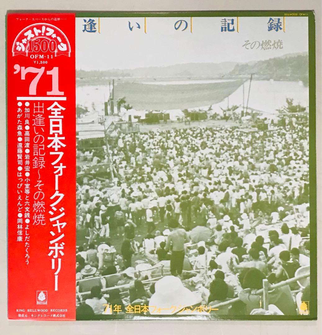 71年全国フォークジャンボリー レコード　コンプリート！