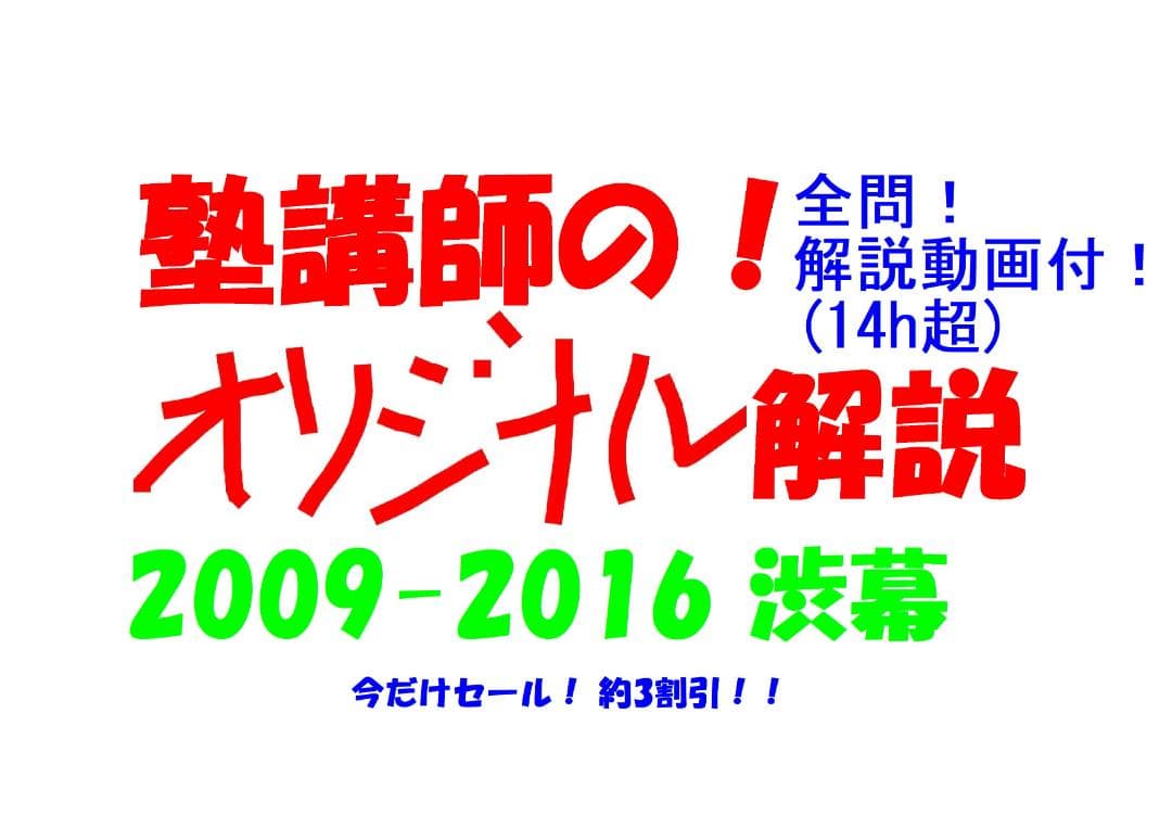 今だけ3割引 塾講師オリジナル数学解説 渋幕 高校入試 過去問 2009-16