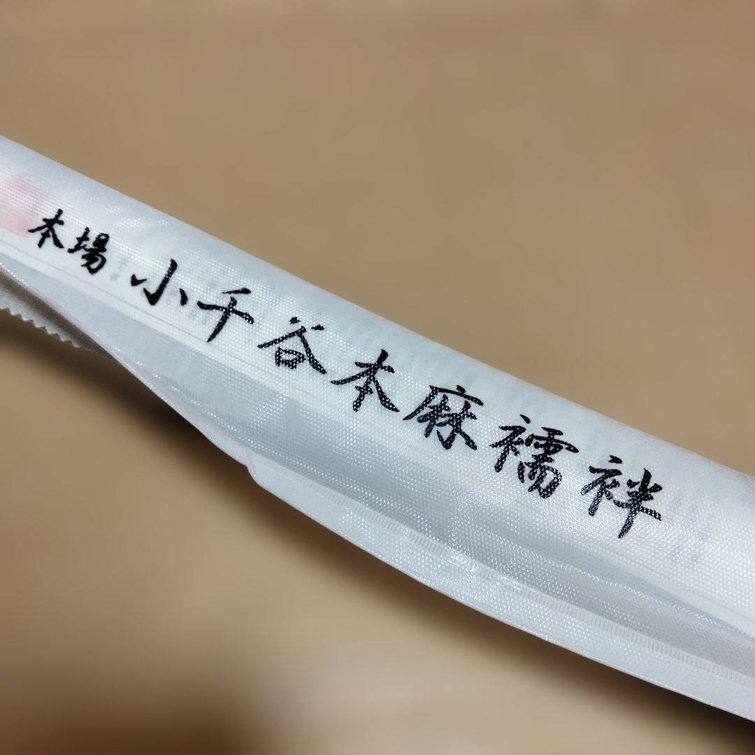 ま*☆様 本場 小千谷 反物 本麻襦袢 あさじゅばん 越後 杉山織物