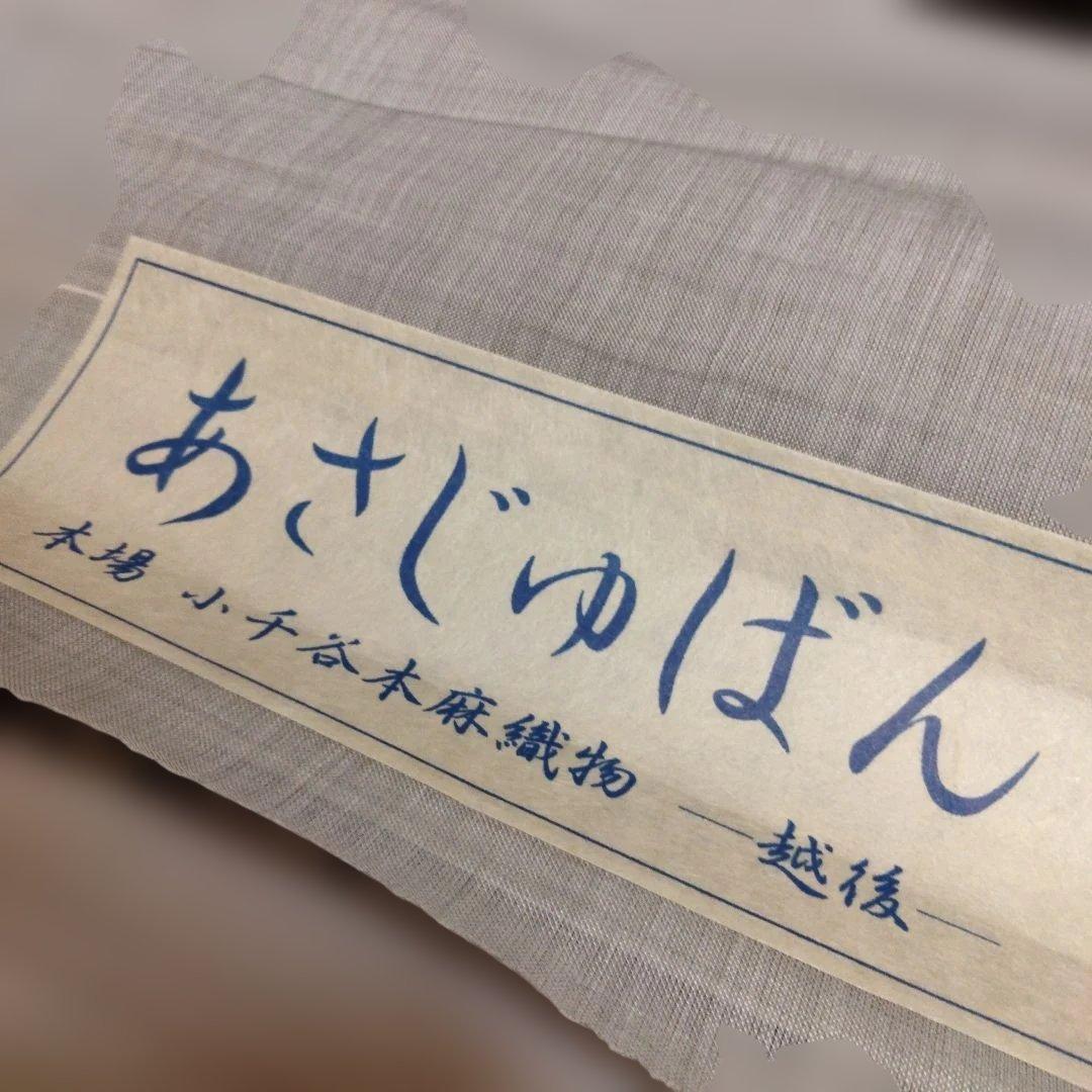 ま*☆様 本場 小千谷 反物 本麻襦袢 あさじゅばん 越後 杉山織物