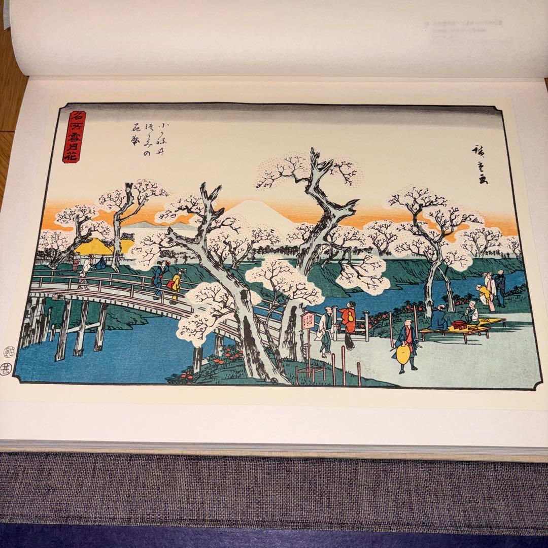 広重　全版画集　第6巻