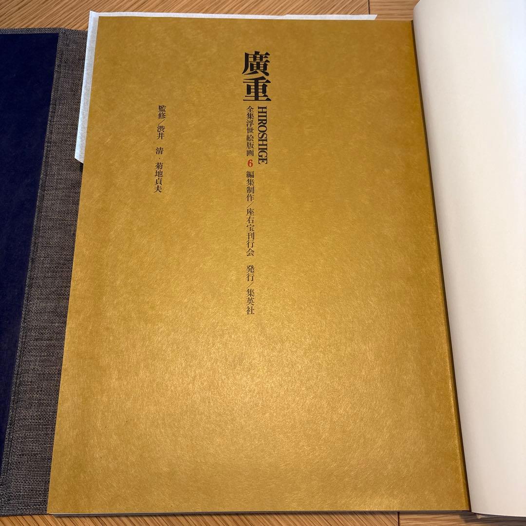 広重　全版画集　第6巻