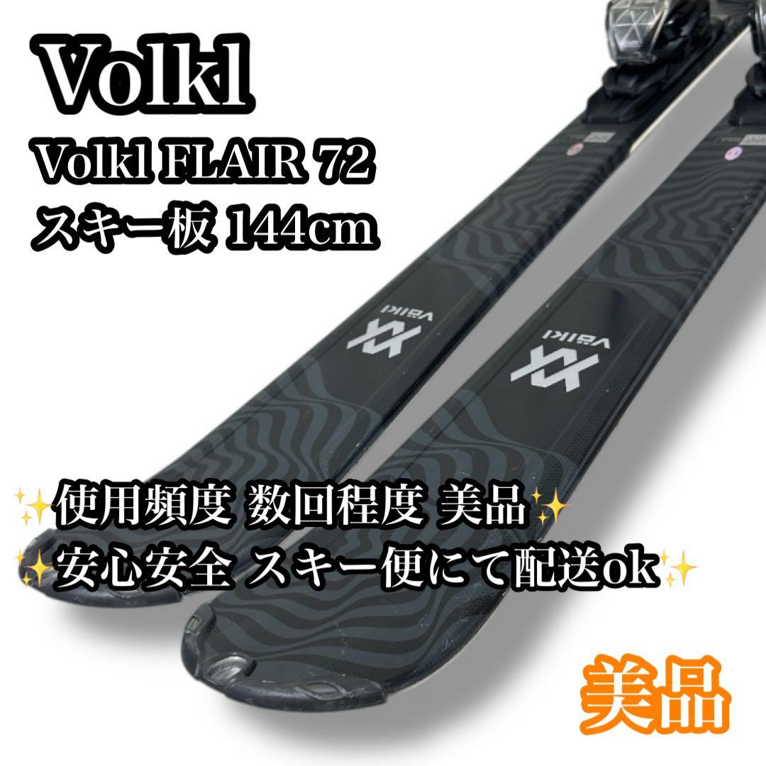 【美品】Volkl FLAIR 72 144cm スキー 板 レディース 女性