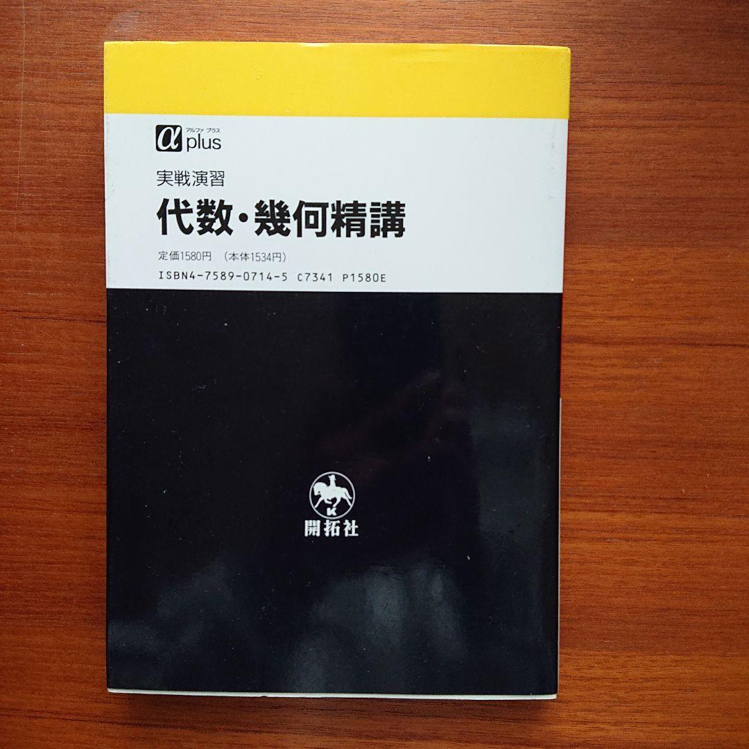 #小島敏久#東大#京大#医学部#SEG 実戦演習 代数・幾何精講