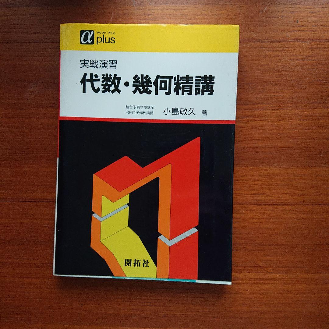 #小島敏久#東大#京大#医学部#SEG 実戦演習 代数・幾何精講