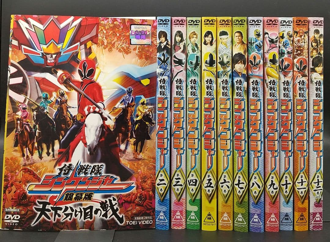 侍戦隊シンケンジャー 全12巻中1巻欠け+銀幕版 天下分け目の戦 計12巻セット