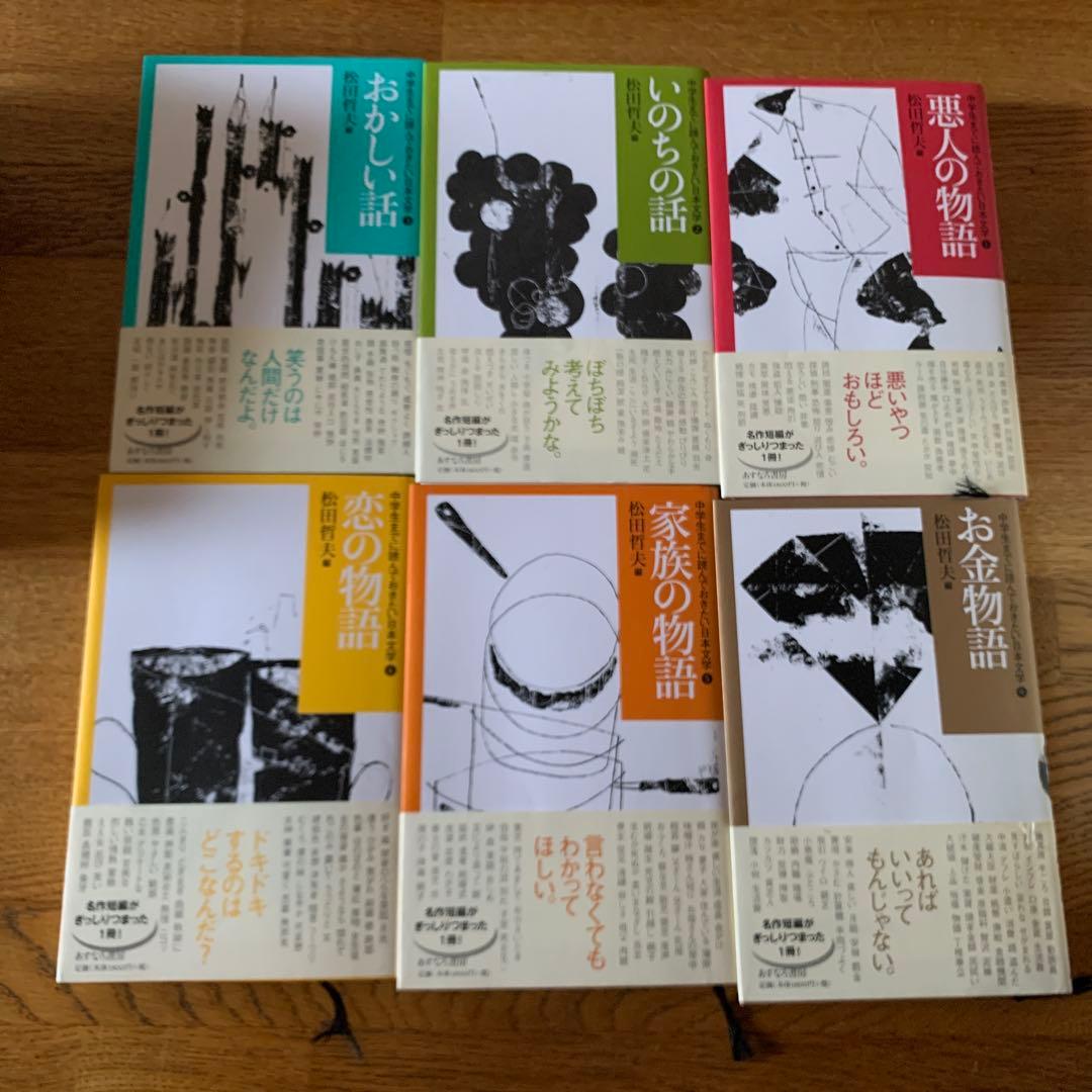 中学生までに読んでおきたい日本文学　10冊全巻　　松田哲夫