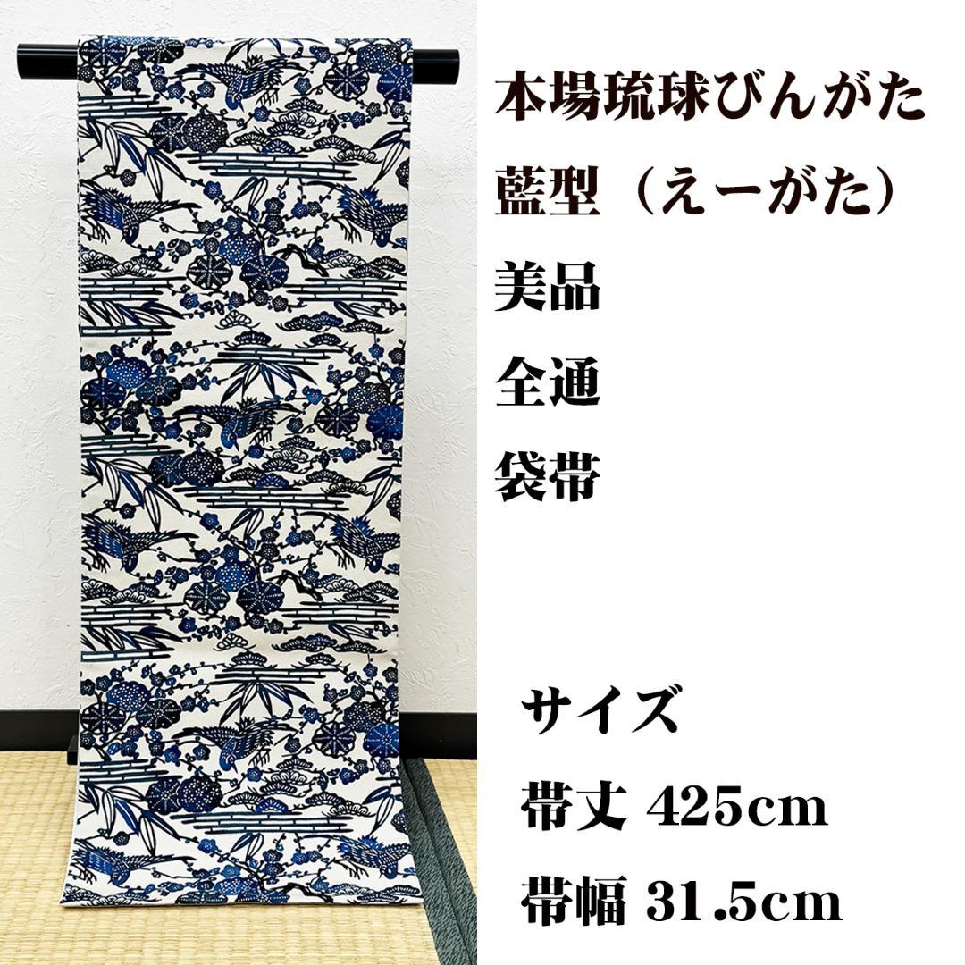 美品 長尺 ■ 本場琉球びんがた 藍型 えーがた 全通 袋帯 紅型