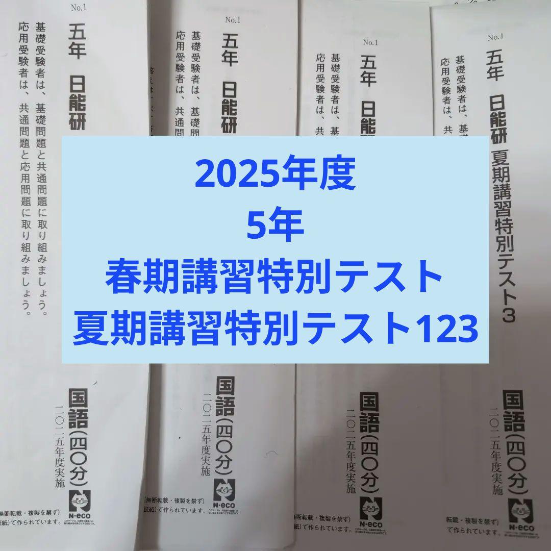 2025年度　日能研　5年　春期講習特別テスト夏期講習特別テスト123