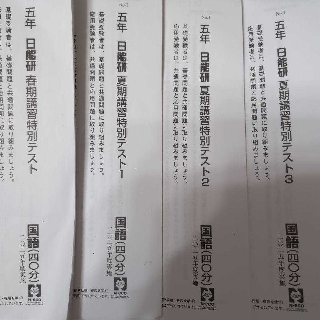 2025年度　日能研　5年　春期講習特別テスト夏期講習特別テスト123