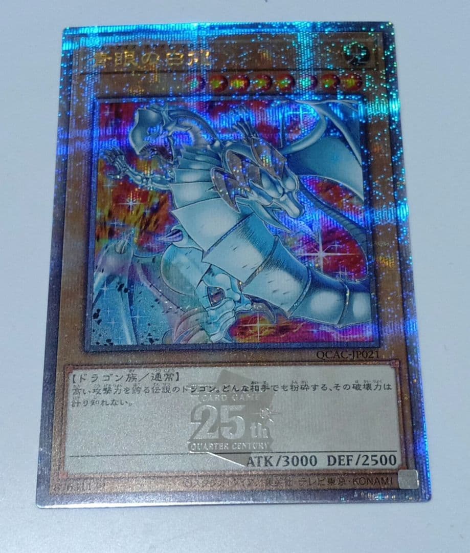 遊戯王 青眼の白龍 ブルーアイズホワイトドラゴン 25th 絵違い