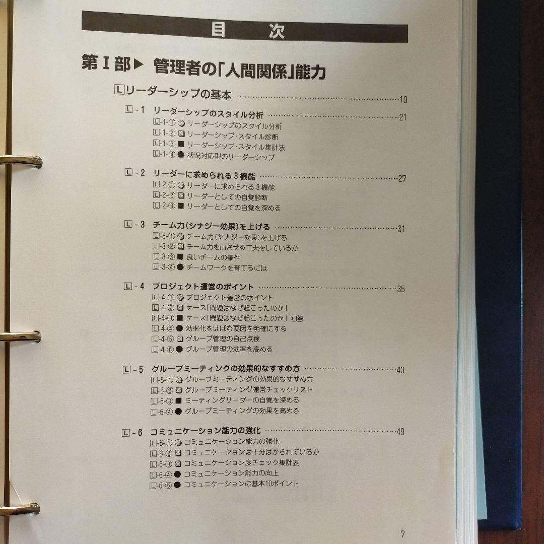 管理者能力の基本 テーマ別習得ツール集