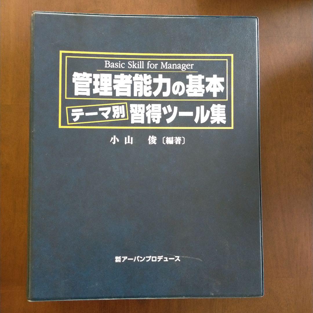 管理者能力の基本 テーマ別習得ツール集