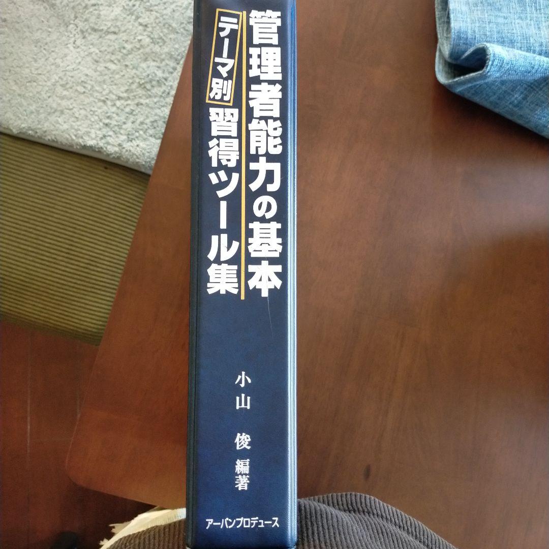 管理者能力の基本 テーマ別習得ツール集