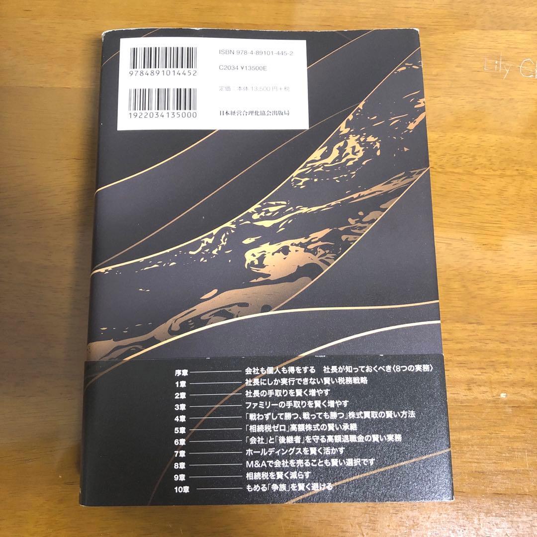 社長の賢い節税　　福岡雄吉郎