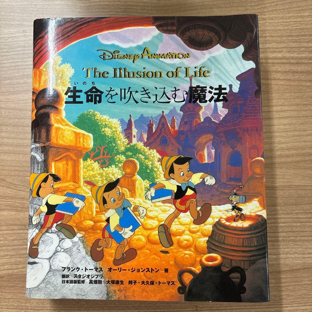 The Illusion of Life: 生命を吹き込む魔法