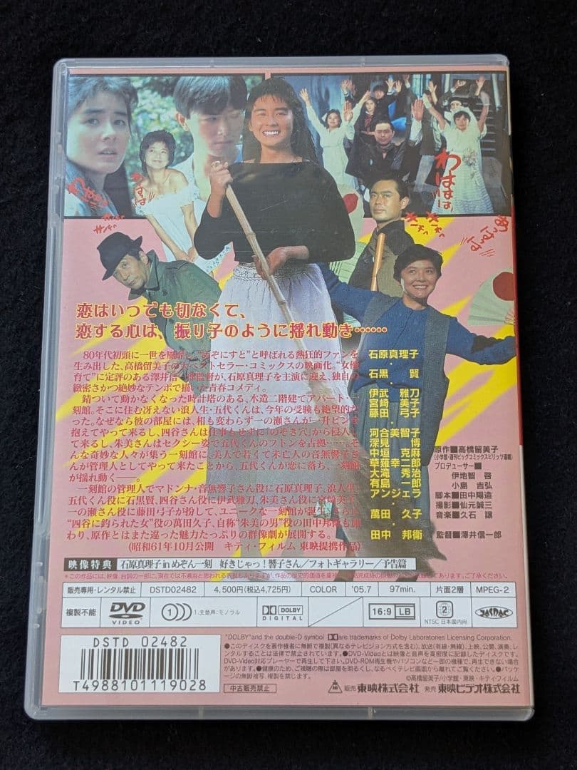 めぞん一刻　DVD 映画　高橋留美子 石原真理子　宮崎美子　田中邦衛　音無響子