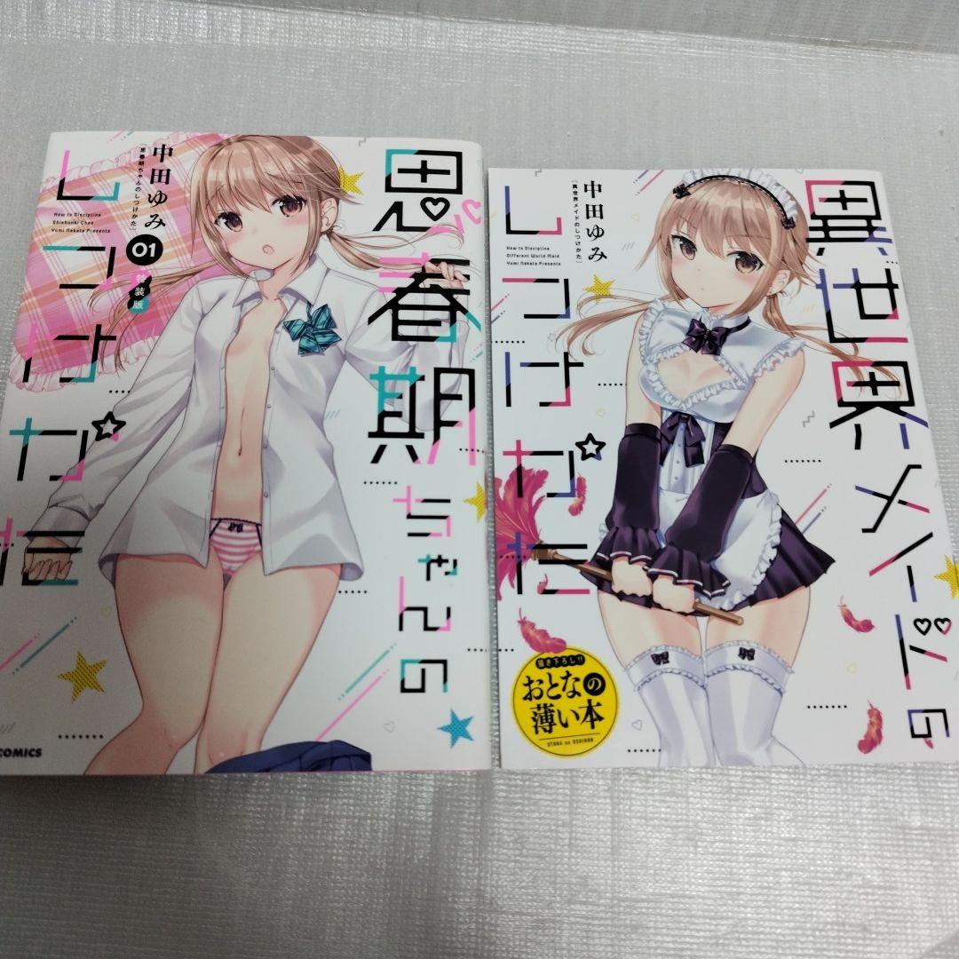 思春期ちゃんのしつけかた　特装版 1-11 セット