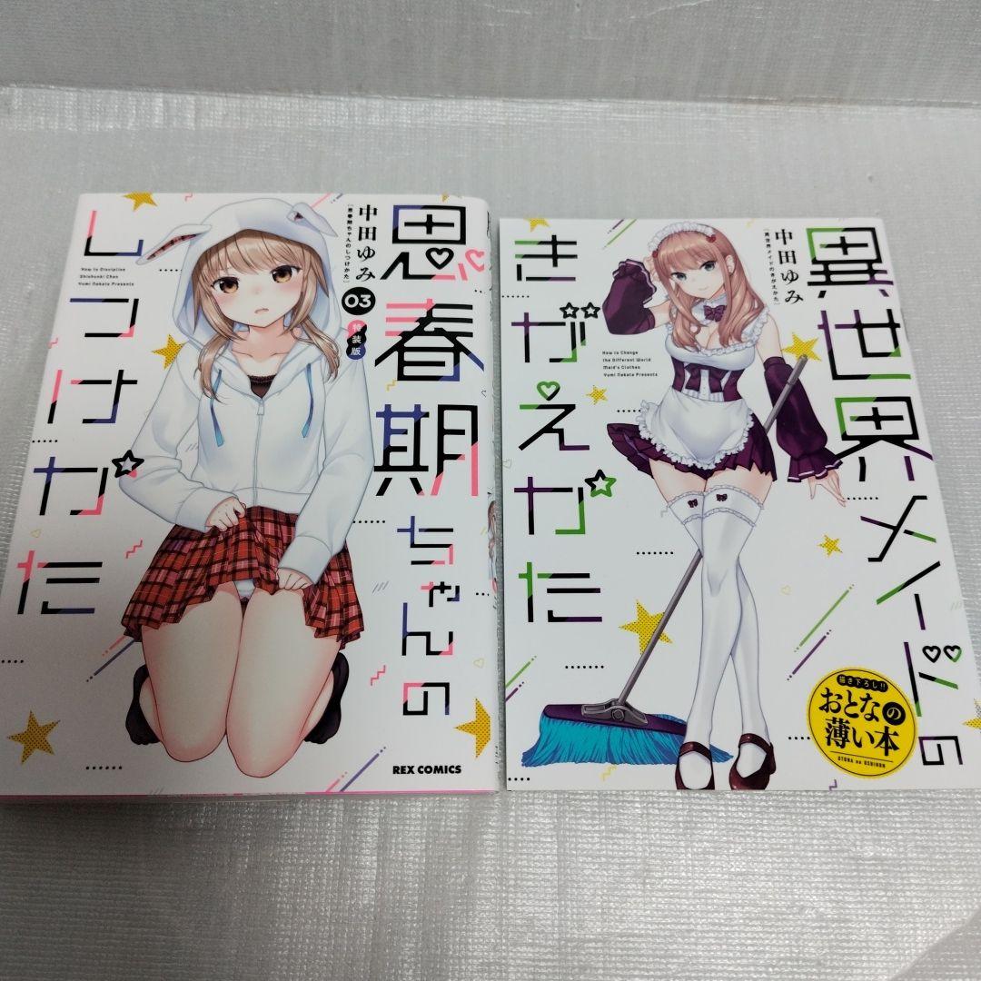 思春期ちゃんのしつけかた　特装版 1-11 セット