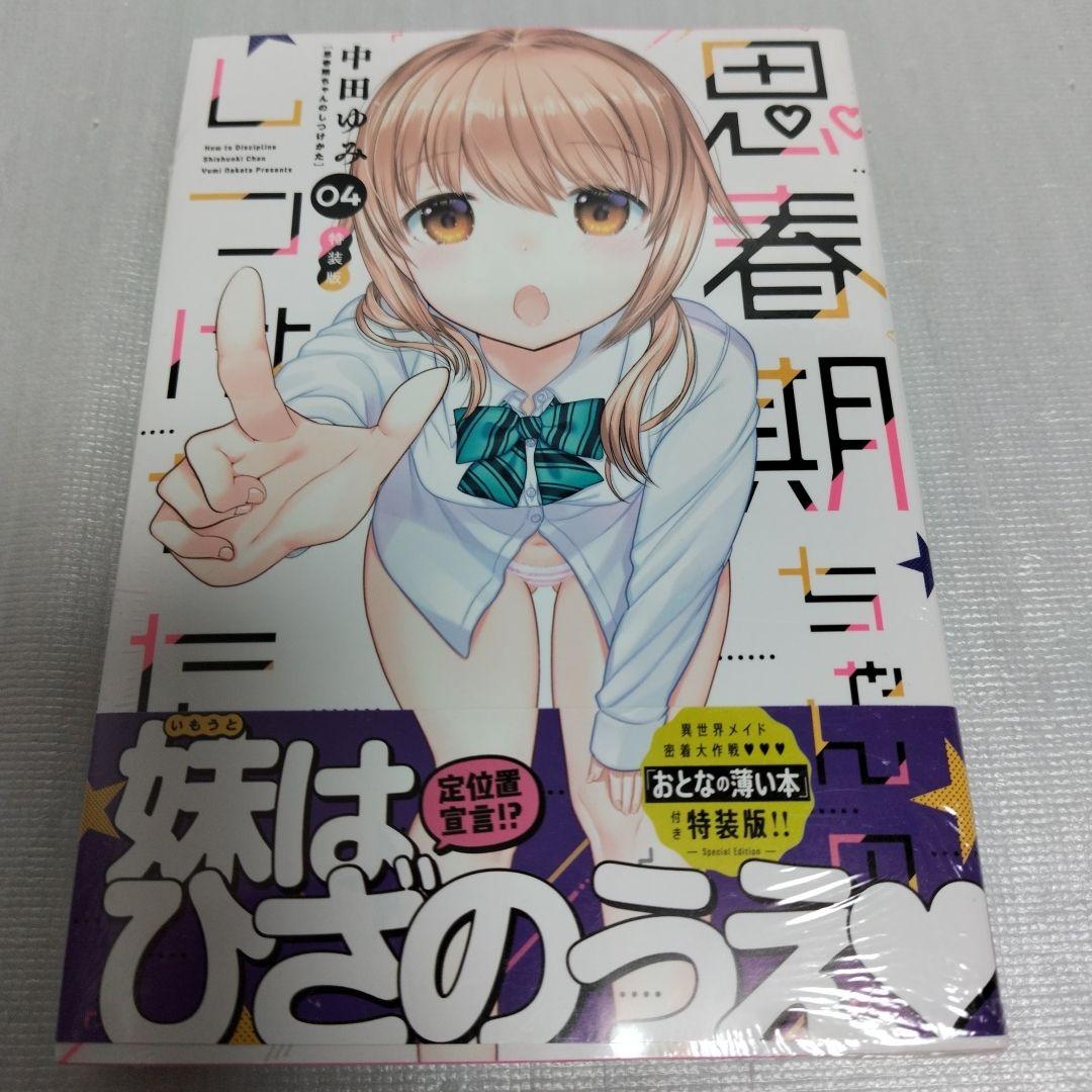 思春期ちゃんのしつけかた　特装版 1-11 セット