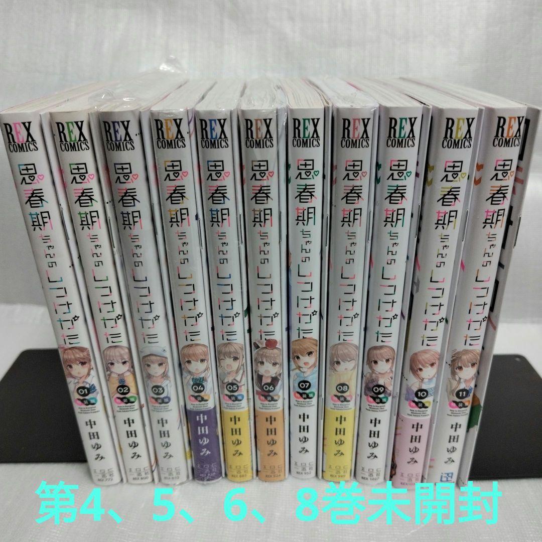 思春期ちゃんのしつけかた　特装版 1-11 セット