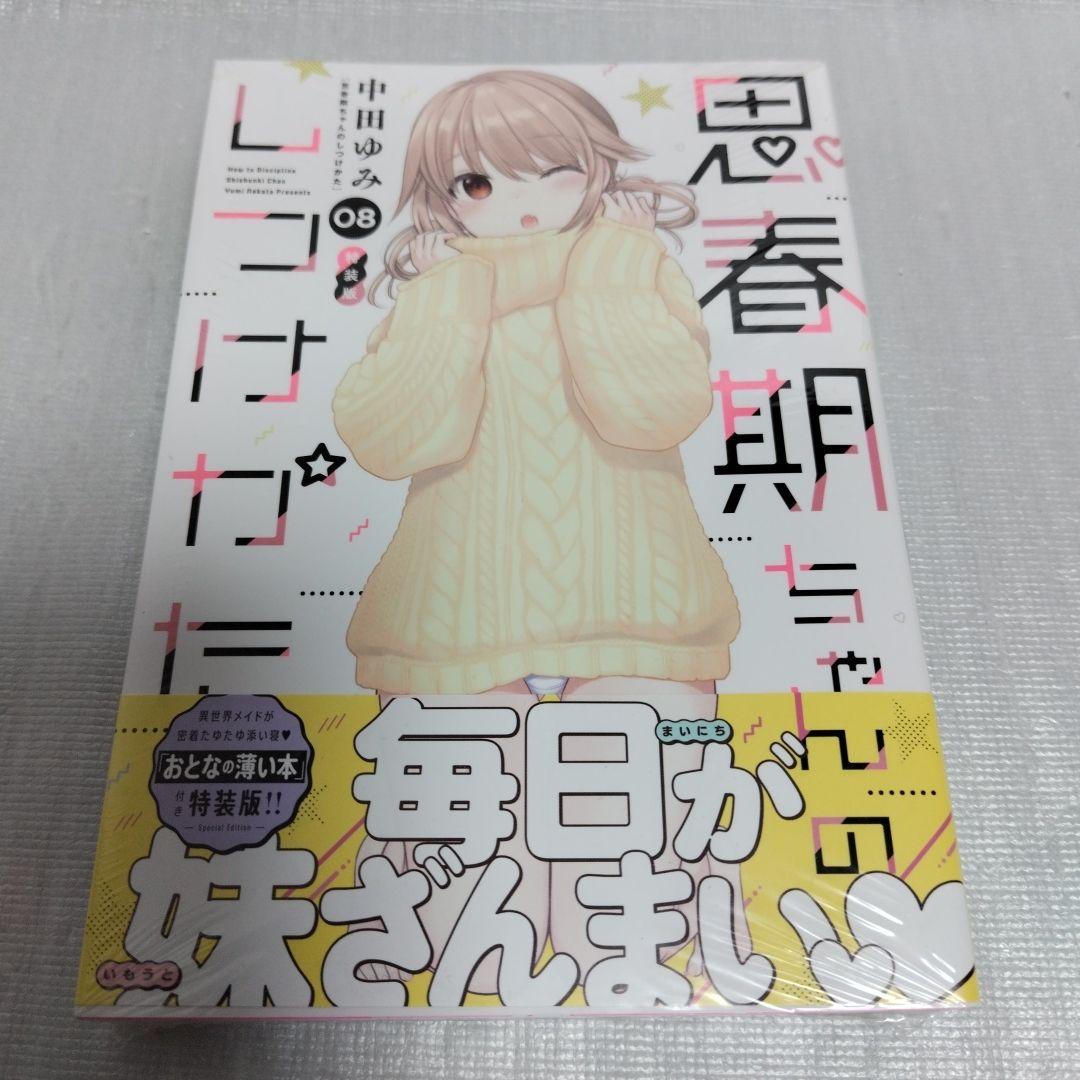 思春期ちゃんのしつけかた　特装版 1-11 セット