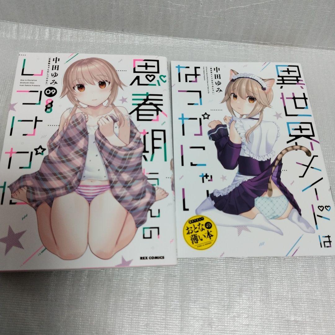 思春期ちゃんのしつけかた　特装版 1-11 セット