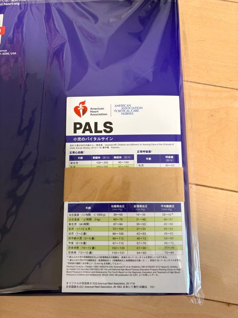 PALS 小児の二次救命処置 マニュアル