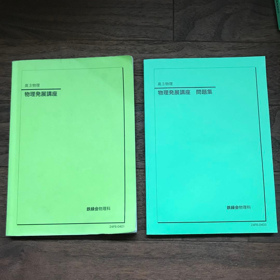 鉄緑会　高3物理　物理発展講座セット　2024年