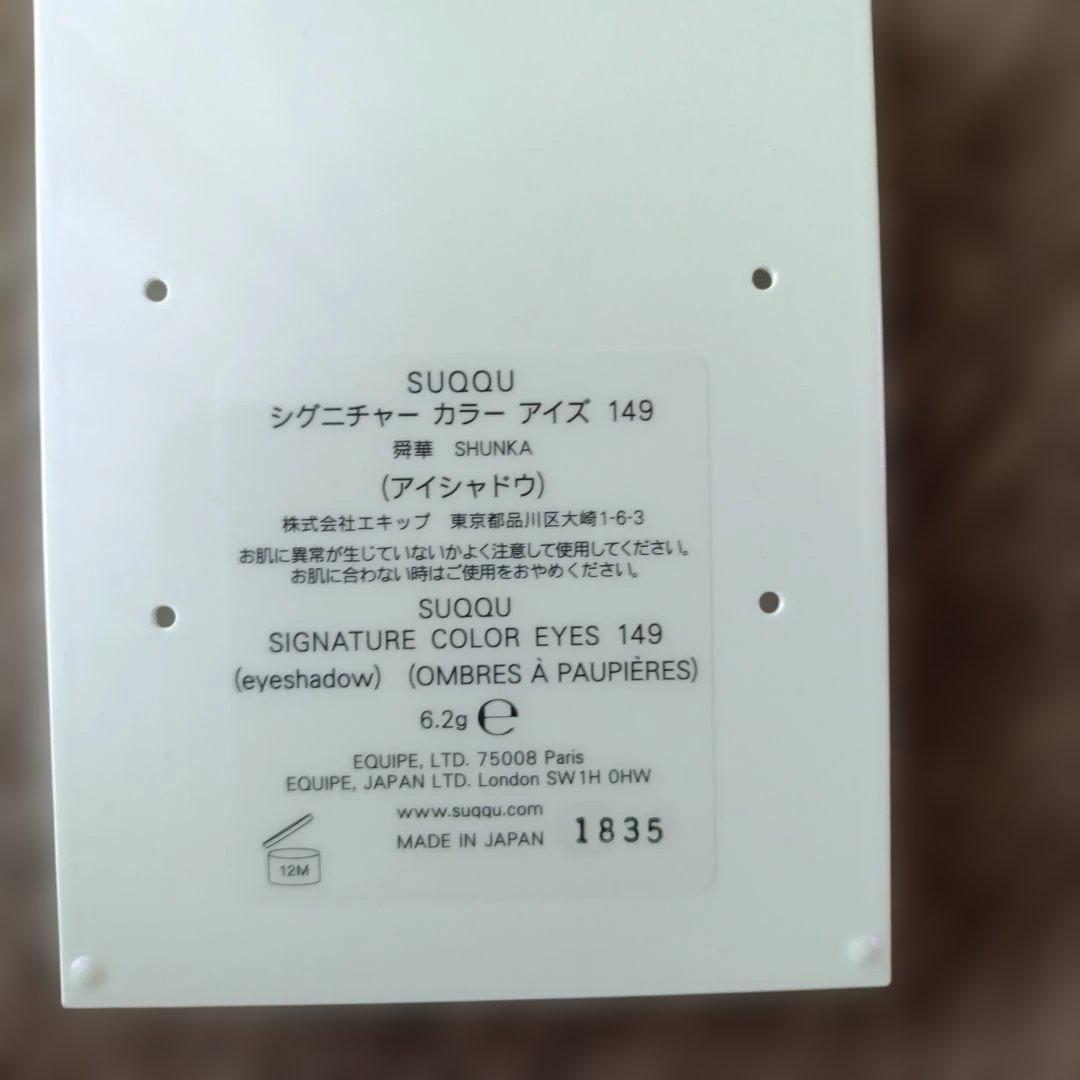 SUQQU メイクアップキット シグニチャーカラーアイズ149 舜華 コフレ