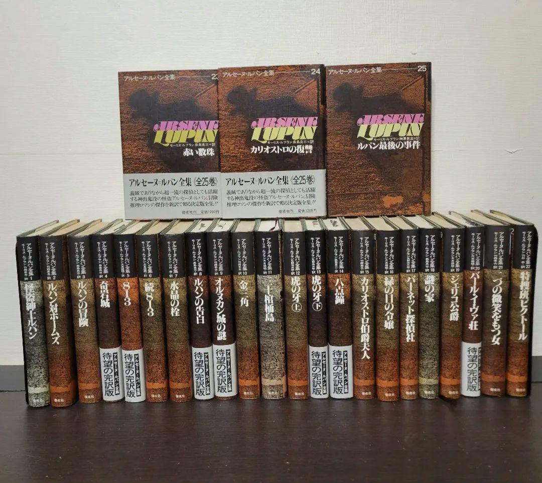 アルセーヌ　ルパン全集 単行本全25巻セット