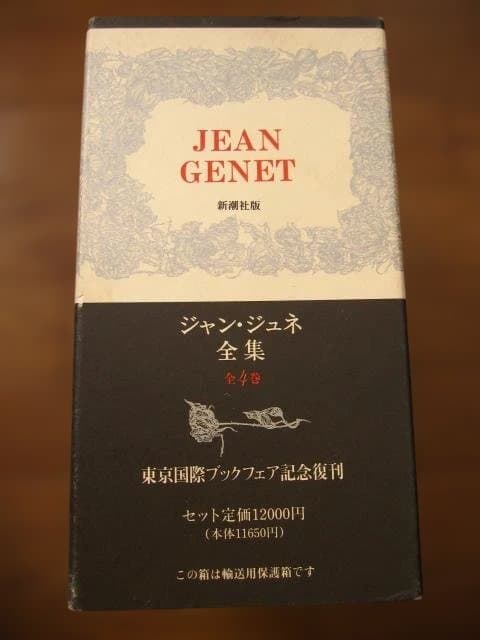 Jean Genet ジャン・ジュネ全集 全4巻 復刻版