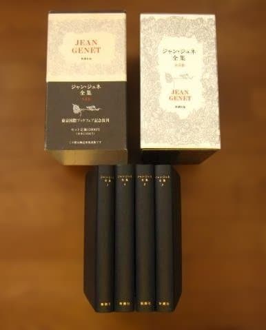 Jean Genet ジャン・ジュネ全集 全4巻 復刻版