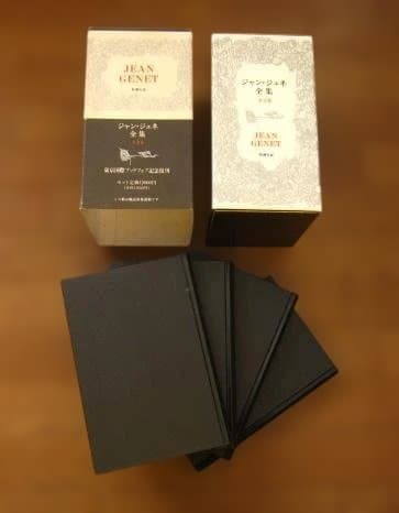 Jean Genet ジャン・ジュネ全集 全4巻 復刻版