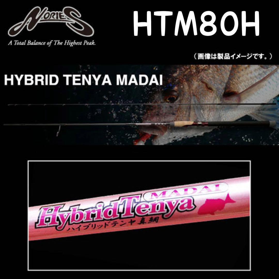 美品　ノリーズ　ハイブリッド テンヤ　真鯛　HTM80H パワー　ディープ　釣竿