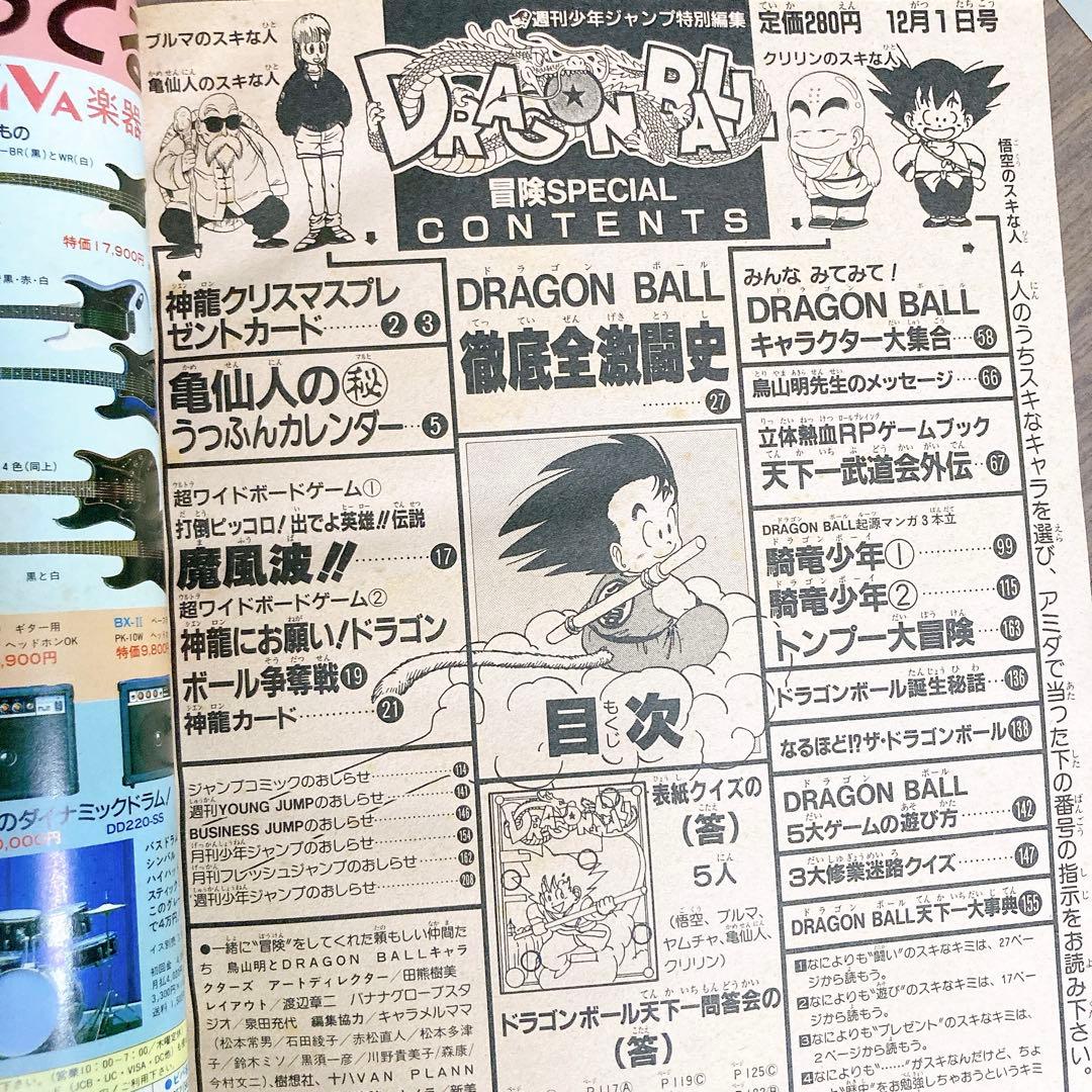 美品 ドラゴンボール 冒険SPECIAL 1987年