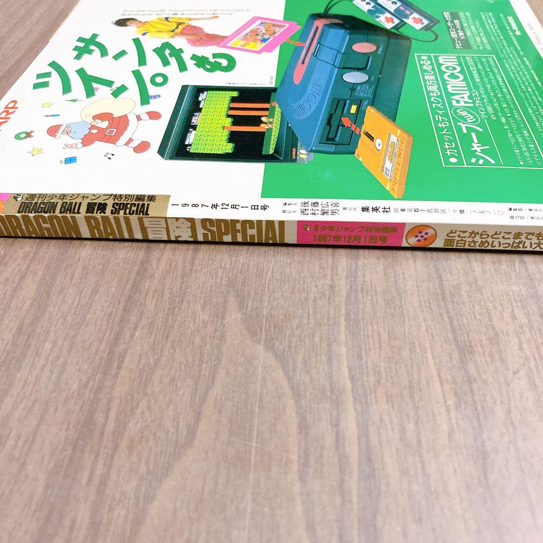 美品 ドラゴンボール 冒険SPECIAL 1987年
