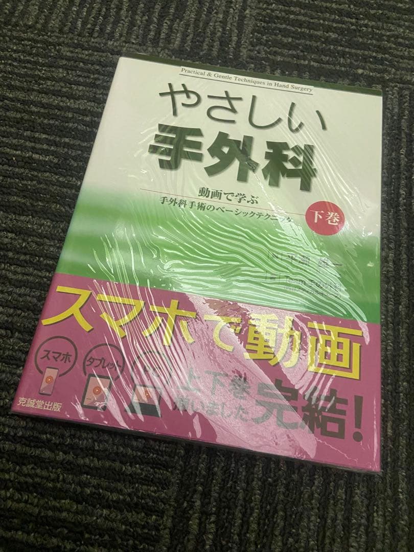 やさしい手外科 下巻 手外科手術のベーシックテクニック