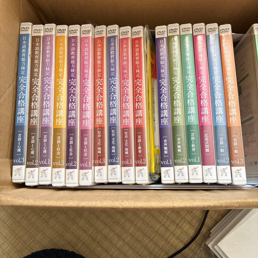 日本語教師完全合格講座 DVDセット 全3枚入り　19セット　¥95,000相当