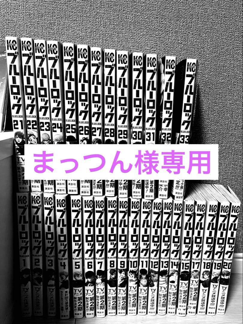 ブルーロックセット