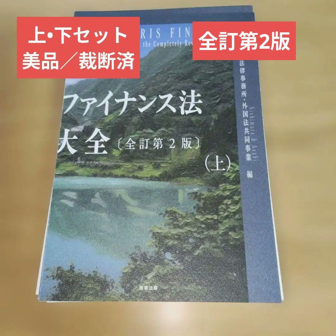 ファイナンス法大全(上)(下)〔全訂第2版〕【美品】【裁断済】
