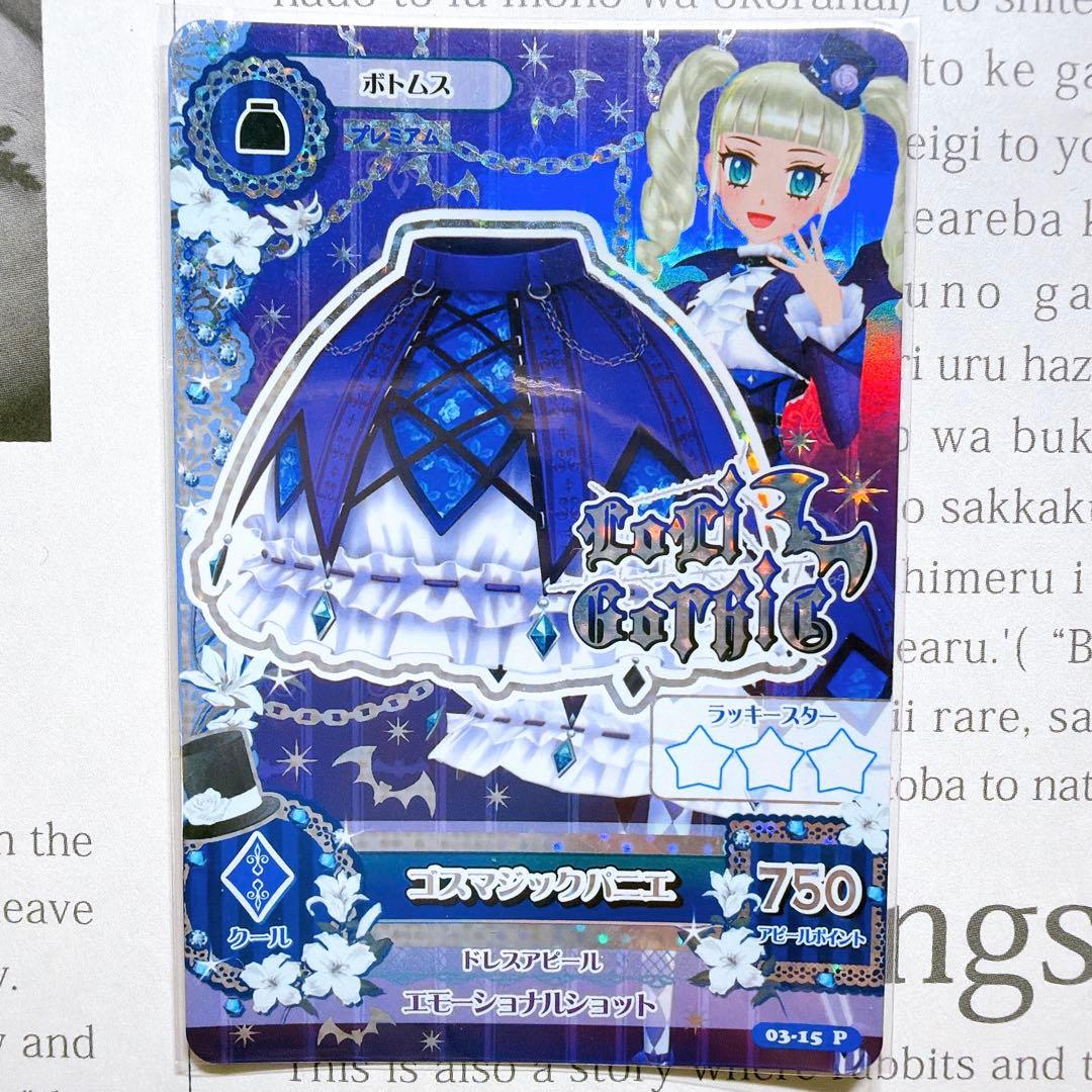 【匿名・追跡有】アイカツ！ゴスマジックコーデ 藤堂ユリカ 排出 プレミアム