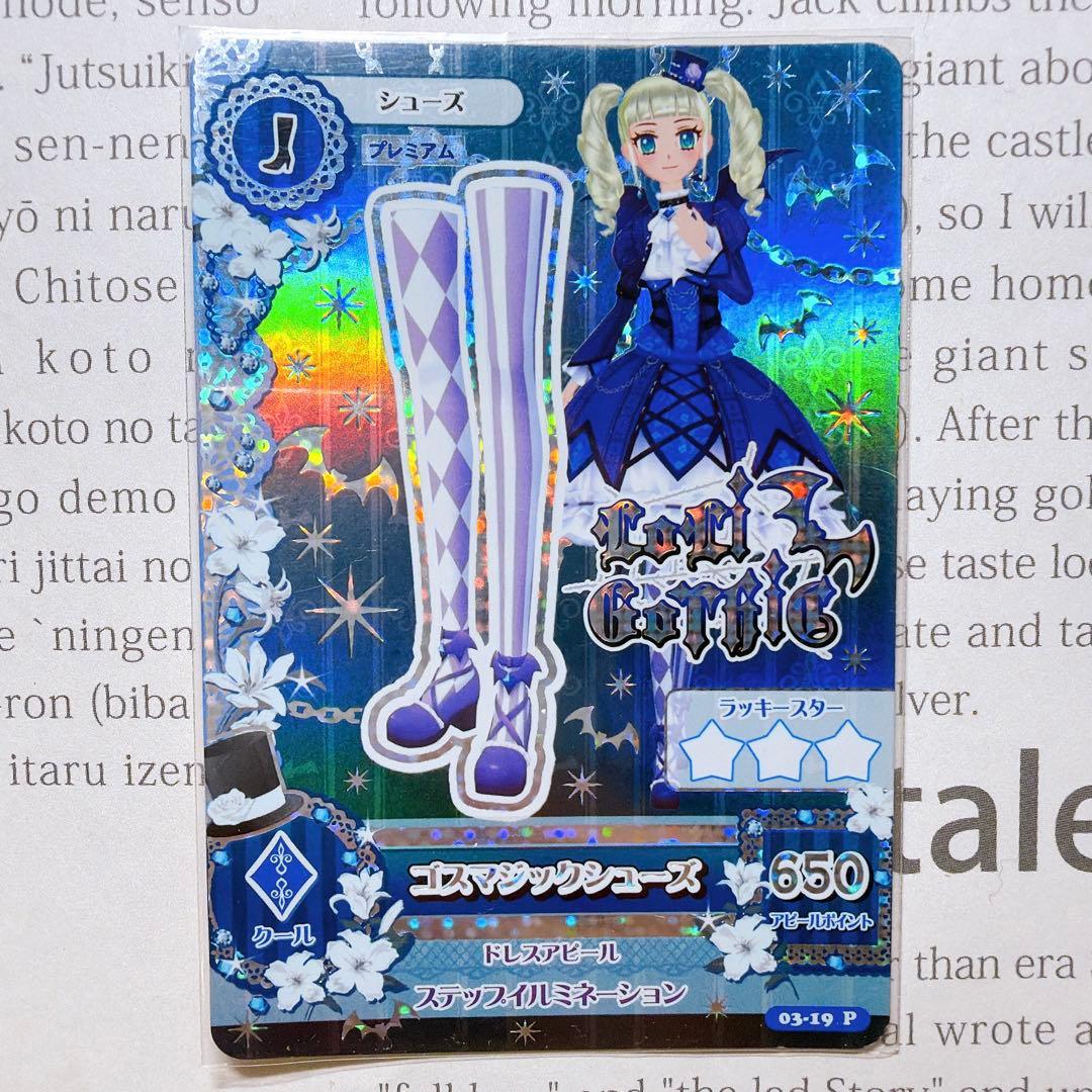 【匿名・追跡有】アイカツ！ゴスマジックコーデ 藤堂ユリカ 排出 プレミアム