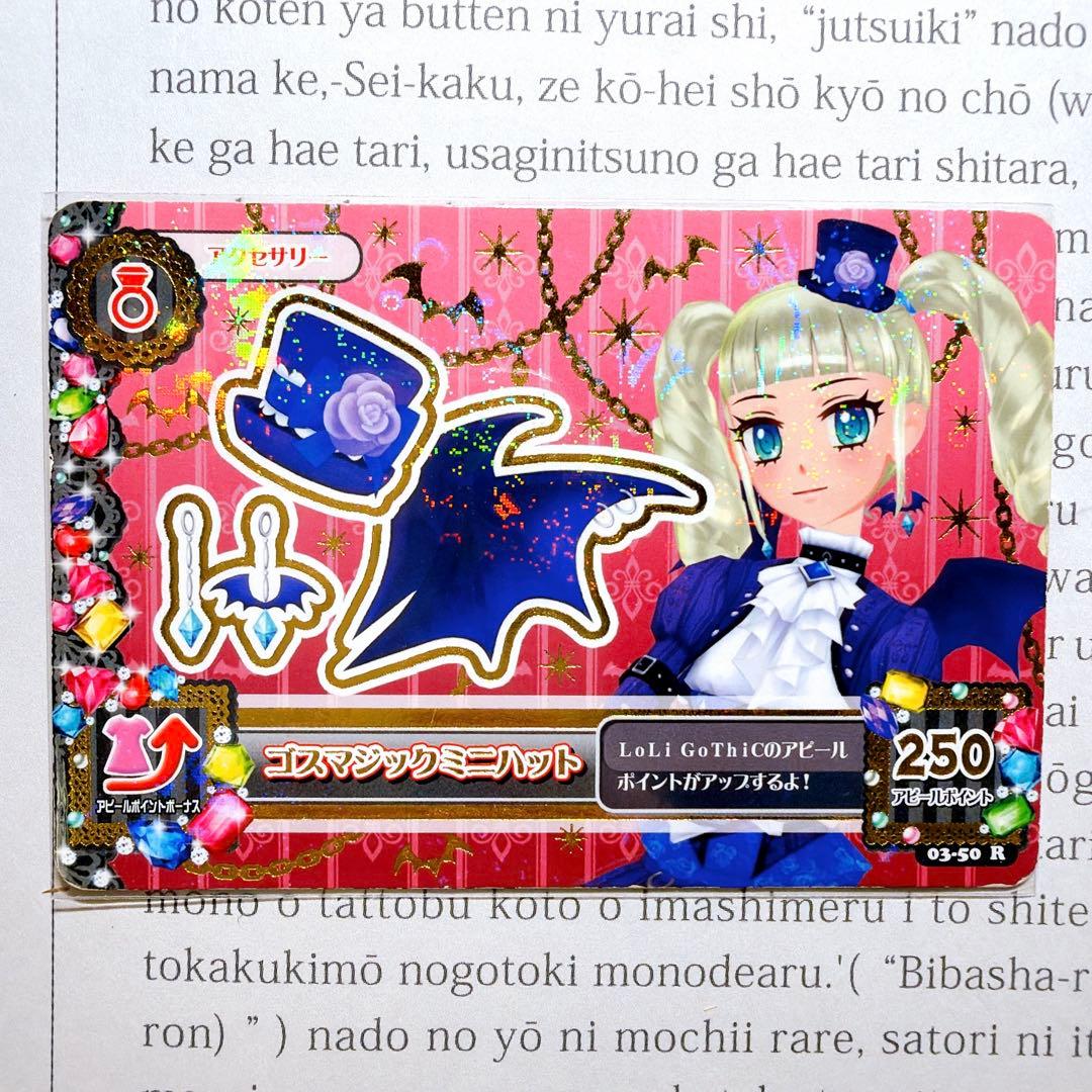 【匿名・追跡有】アイカツ！ゴスマジックコーデ 藤堂ユリカ 排出 プレミアム