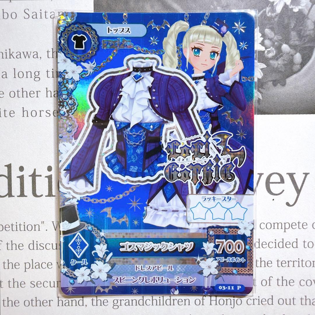 【匿名・追跡有】アイカツ！ゴスマジックコーデ 藤堂ユリカ 排出 プレミアム