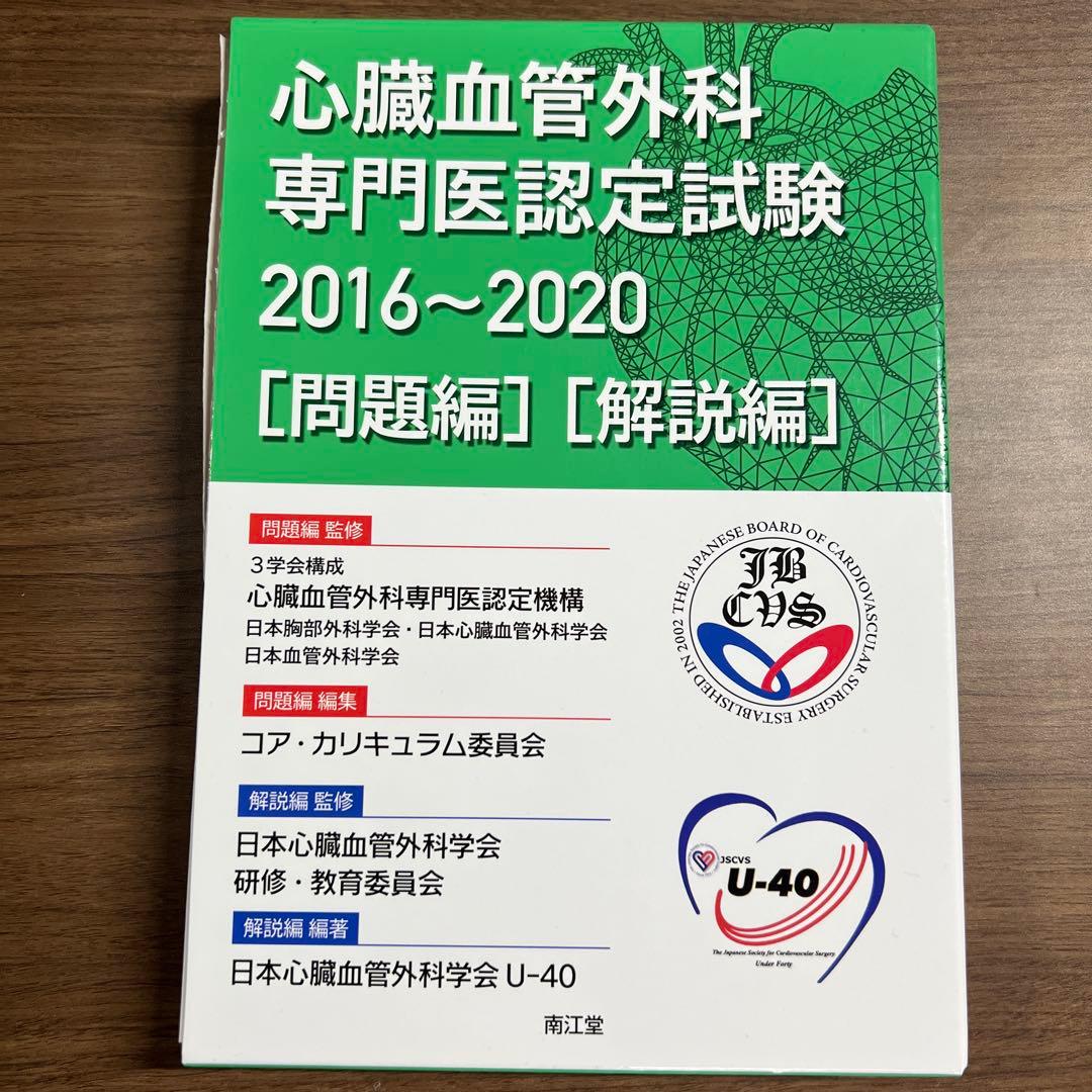 心臓血管外科専門医認定試験2016～2020 ―問題編/解説編【裁断済】